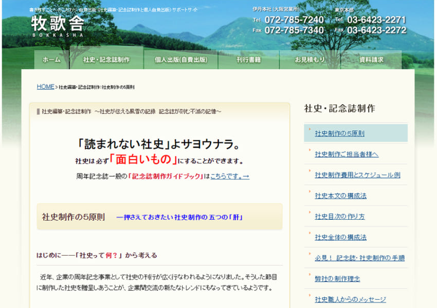 社史は必ず面白いものにできると謳う「株式会社牧歌舎」